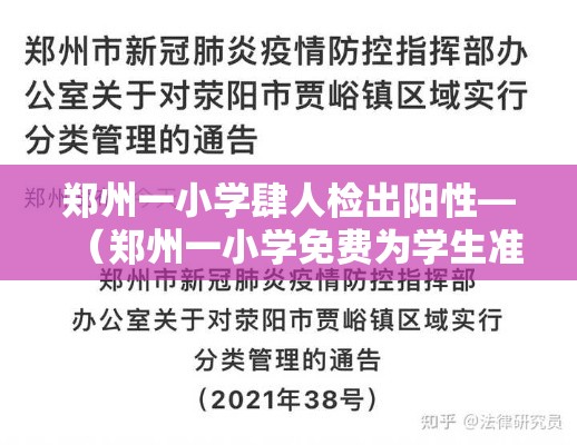 郑州一小学肆人检出阳性—（郑州一小学免费为学生准备午休小床）