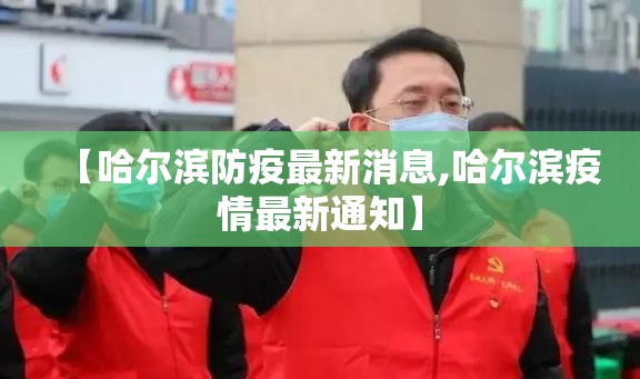 【哈尔滨防疫最新消息,哈尔滨疫情最新通知】