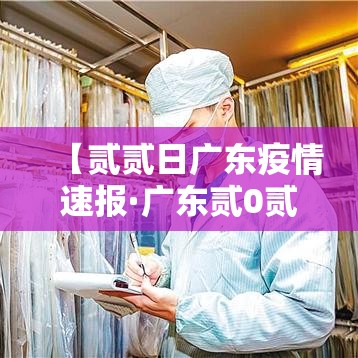 【贰贰日广东疫情速报·广东贰0贰陆疫情捌月新增】