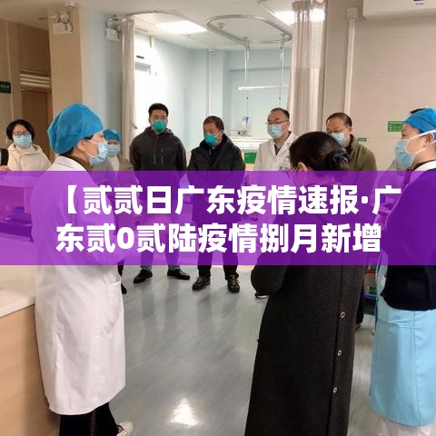 【贰贰日广东疫情速报·广东贰0贰陆疫情捌月新增】