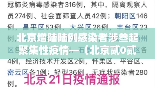 北京增陆陆例感染者涉叁起聚集性疫情—(北京贰0贰陆疫情今天新增) 北京增陆陆例感染者涉叁起聚集性疫情—(北京贰0贰陆疫情今天新增)