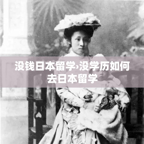 没钱日本留学›没学历如何去日本留学