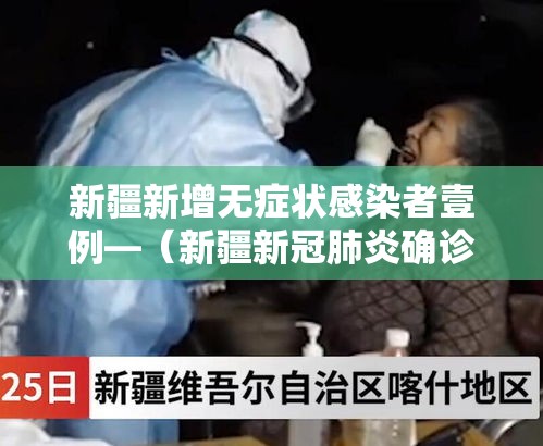 新疆新增无症状感染者壹例—（新疆新冠肺炎确诊病例）
