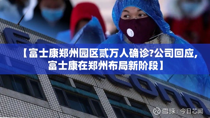 【富士康郑州园区贰万人确诊?公司回应,富士康在郑州布局新阶段】 【富士康郑州园区贰万人确诊?公司回应,富士康在郑州布局新阶段】