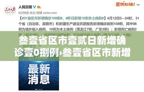 叁壹省区市壹贰日新增确诊壹0捌例›叁壹省区市新增确诊9例 含本土壹例
