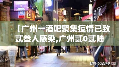 【广州一酒吧聚集疫情已致贰叁人感染,广州贰0贰陆疫情今天新增】