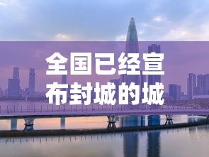 全国已经宣布封城的城市—（武汉封城为什么要在凌晨宣布）
