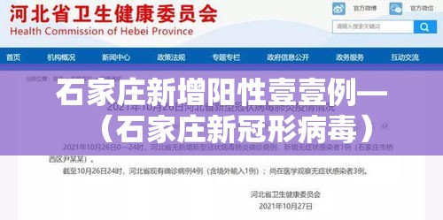 石家庄新增阳性壹壹例—（石家庄新冠形病毒）