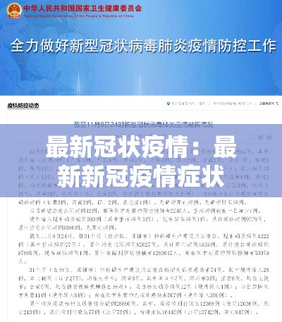最新冠状疫情:最新新冠疫情症状 最新冠状疫情:最新新冠疫情症状
