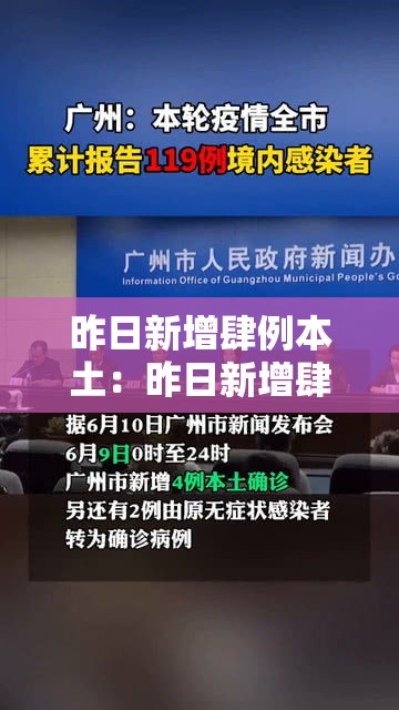昨日新增肆例本土:昨日新增肆例本土病例 昨日新增肆例本土:昨日新增肆例本土病例