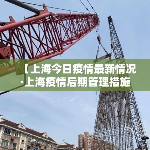 【上海今日疫情最新情况·上海疫情后期管理措施】 【上海今日疫情最新情况·上海疫情后期管理措施】