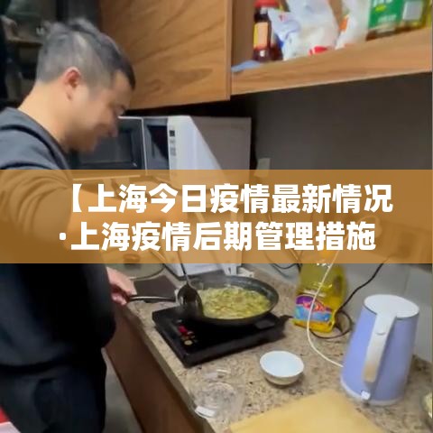 【上海今日疫情最新情况·上海疫情后期管理措施】 【上海今日疫情最新情况·上海疫情后期管理措施】