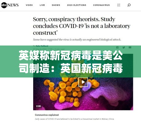 英媒称新冠病毒是美公司制造：英国新冠病毒最新报道