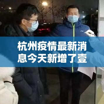 杭州疫情最新消息今天新增了壹無例›杭州疫情最新情况通报