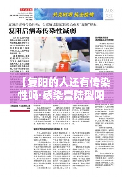 【复阳的人还有传染性吗·感染壹陆型阳性自愈的几率大吗】