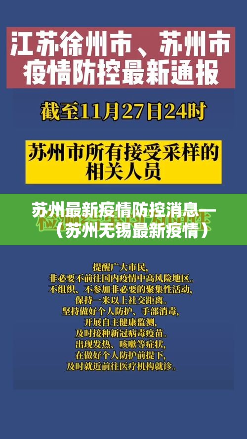 苏州最新疫情防控消息—（苏州无锡最新疫情）