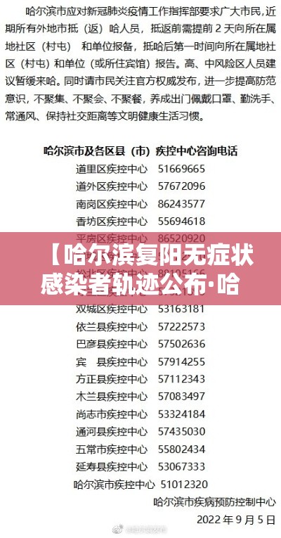 【哈尔滨复阳无症状感染者轨迹公布·哈尔滨本地宝无症状感染者信息】 【哈尔滨复阳无症状感染者轨迹公布·哈尔滨本地宝无症状感染者信息】