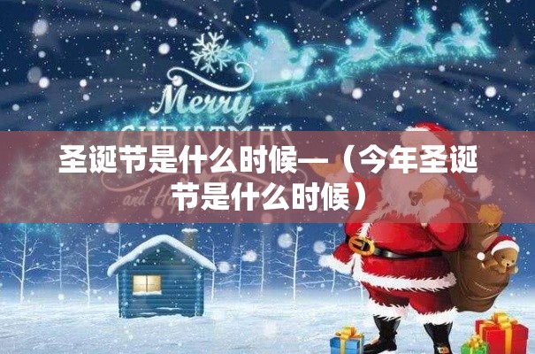 圣诞节是什么时候—（今年圣诞节是什么时候）