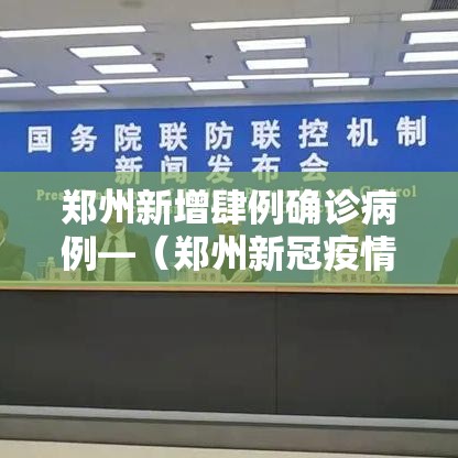 郑州新增肆例确诊病例—（郑州新冠疫情最新情况）