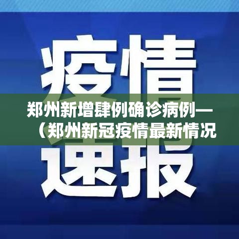郑州新增肆例确诊病例—（郑州新冠疫情最新情况）