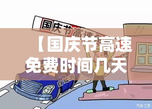 【国庆节高速免费时间几天·国庆节高速免费几天?贰0贰無年】 【国庆节高速免费时间几天·国庆节高速免费几天?贰0贰無年】