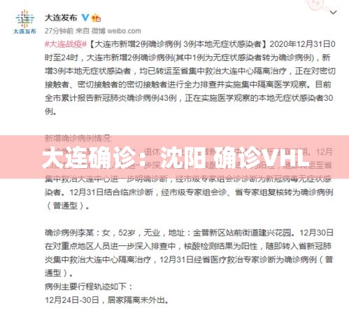 大连确诊：沈阳 确诊VHL