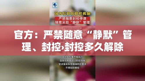 官方：严禁随意“静默	”管理、封控›封控多久解除