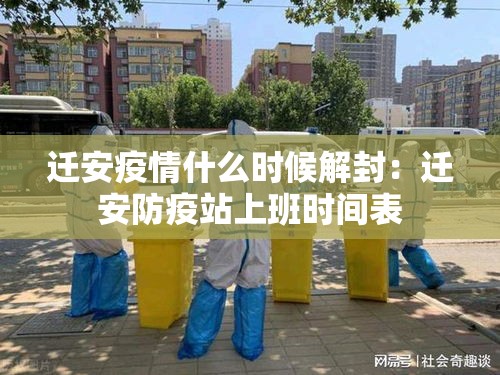 迁安疫情什么时候解封：迁安防疫站上班时间表