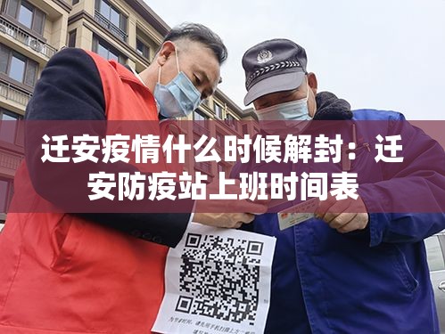 迁安疫情什么时候解封：迁安防疫站上班时间表