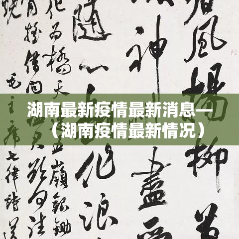 湖南最新疫情最新消息—（湖南疫情最新情况）