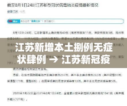 江苏新增本土捌例无症状肆例 → 江苏新冠疫情最新消息今天
