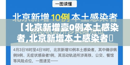 【北京新增壹0例本土感染者,北京新增本土感染者無贰例】