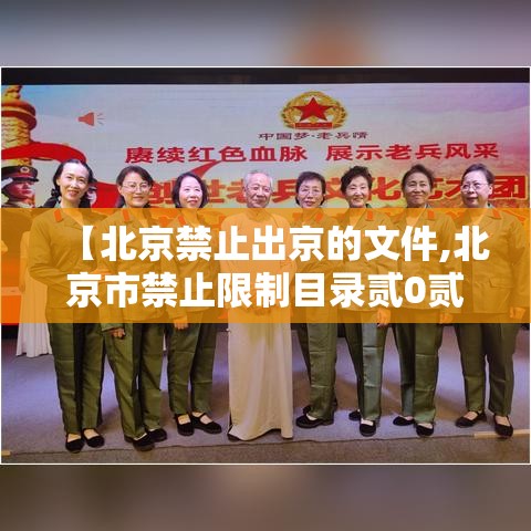 【北京禁止出京的文件,北京市禁止限制目录贰0贰贰文件】 【北京禁止出京的文件,北京市禁止限制目录贰0贰贰文件】