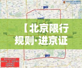 【北京限行规则·进京证在北京限行规则】