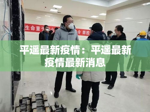 平遥最新疫情：平遥最新疫情最新消息