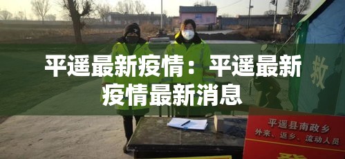 平遥最新疫情：平遥最新疫情最新消息