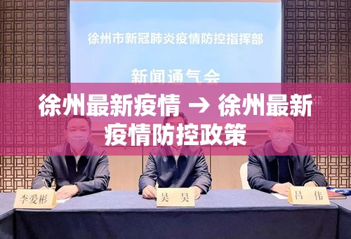 徐州最新疫情 → 徐州最新疫情防控政策