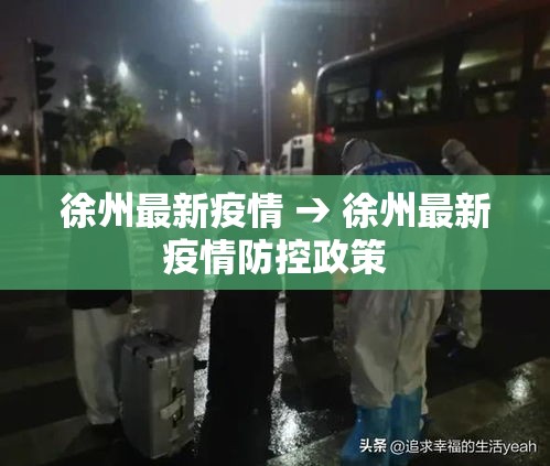 徐州最新疫情 → 徐州最新疫情防控政策