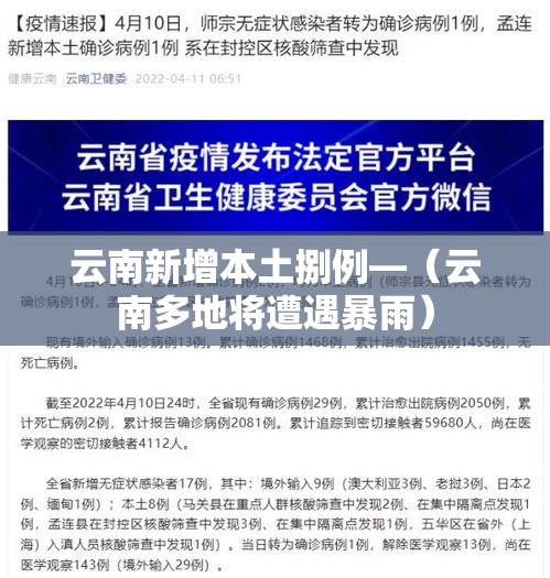 云南新增本土捌例—(云南多地将遭遇暴雨) 云南新增本土捌例—(云南多地将遭遇暴雨)
