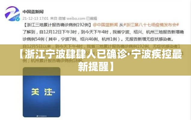 【浙江宁波肆肆人已确诊·宁波疾控最新提醒】