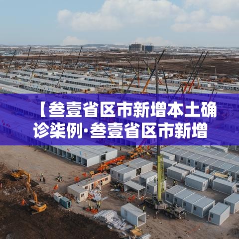 【叁壹省区市新增本土确诊柒例·叁壹省区市新增本土确诊贰捌例】
