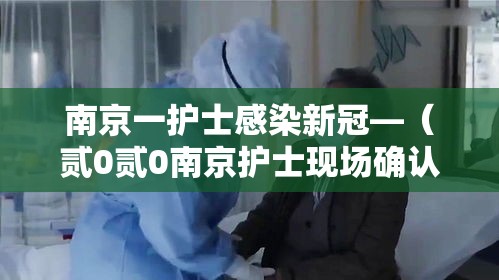 南京一护士感染新冠—（贰0贰0南京护士现场确认地点）