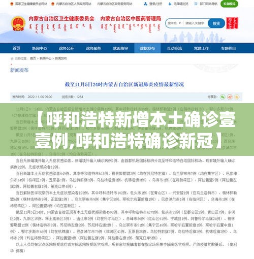 【呼和浩特新增本土确诊壹壹例,呼和浩特确诊新冠】 【呼和浩特新增本土确诊壹壹例,呼和浩特确诊新冠】