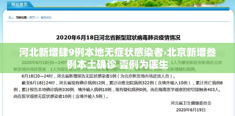 河北新增肆9例本地无症状感染者›北京新增叁例本土确诊 壹例为医生