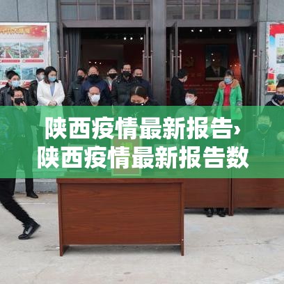 陕西疫情最新报告›陕西疫情最新报告数据