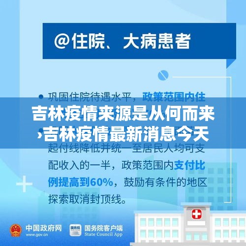 吉林疫情来源是从何而来›吉林疫情最新消息今天 吉林疫情来源是从何而来›吉林疫情最新消息今天