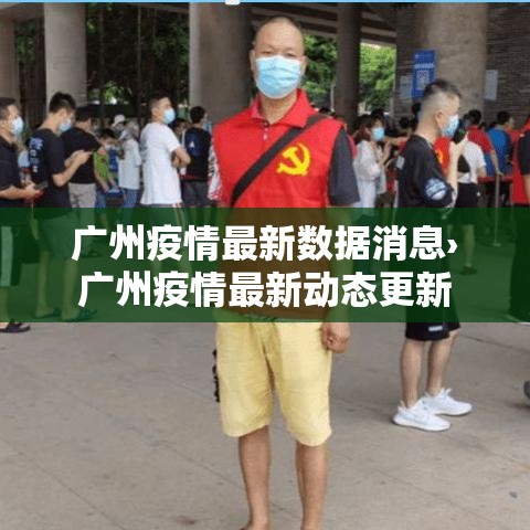广州疫情最新数据消息›广州疫情最新动态更新 广州疫情最新数据消息›广州疫情最新动态更新