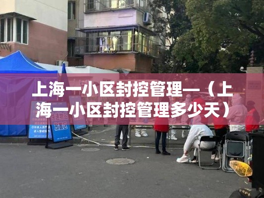 上海一小区封控管理—(上海一小区封控管理多少天) 上海一小区封控管理—(上海一小区封控管理多少天)