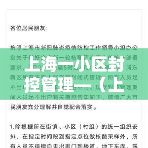 上海一小区封控管理—（上海一小区封控管理多少天）