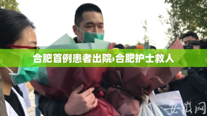 合肥首例患者出院›合肥护士救人
